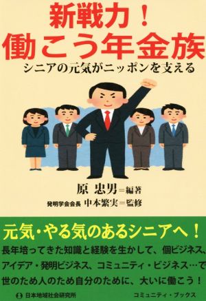 新戦力！働こう年金族 シニアの元気がニッポンを支える コミュニティ・ブックス