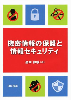 機密情報の保護と情報セキュリティ