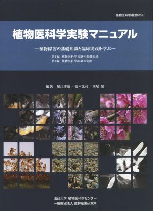 植物医科学実験マニュアル 植物障害の基礎知識と臨床実践を学ぶ 植物医科学叢書No.2