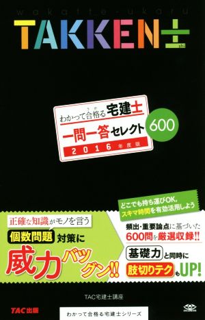 わかって合格る宅建士 一問一答セレクト600 (2016年度版) わかって合格る宅建士シリーズ