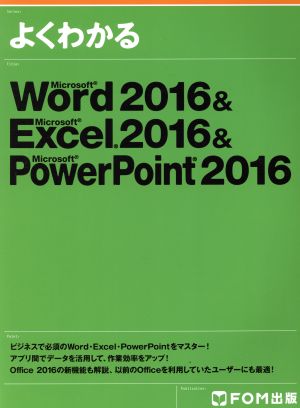 よくわかるWord 2016 & Excel 2016 & PowerPoint 2016