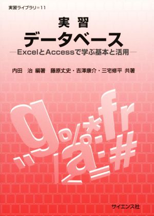 実習データベース ExcelとAccessで学ぶ基本と活用 実習ライブラリ11