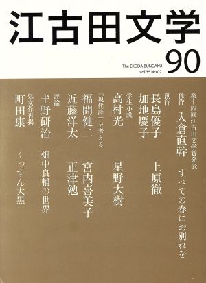 江古田文学(90) 第十四回江古田文学賞発表