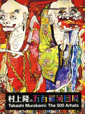 村上隆の五百羅漢図展