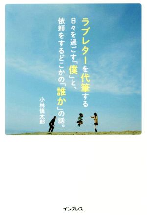 ラブレターを代筆する日々を過ごす「僕」と、依頼をするどこかの「誰か」の話。