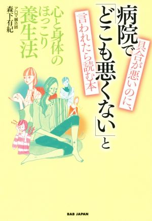 具合いが悪いのに、病院で「どこも悪くない」と言われたら読む本 心と身体のほっこり養生法