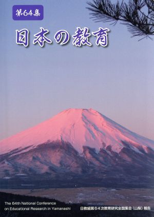 日本の教育(第64集)