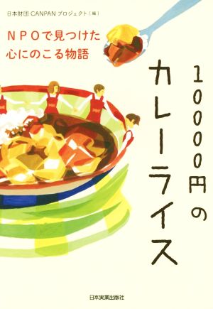 10000円のカレーライス NPOで見つけた心にのこる物語