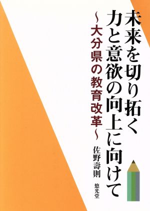 未来を切り拓く力と意欲の向上に向けて大分県の教育改革