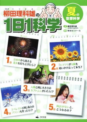 柳田理科雄の1日1科学 夏の空想科学(2)