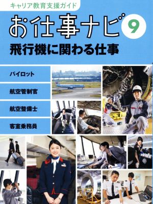 お仕事ナビ(9) 飛行機に関わる仕事 キャリア教育支援ガイド