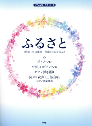 ピアノ&コーラス・ピース ふるさと