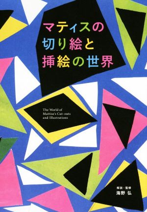 マティスの切り絵と挿絵の世界