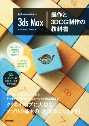 世界一わかりやすい 3ds Max 操作と3DCG制作の教科書 世界一わかりやすい教科書