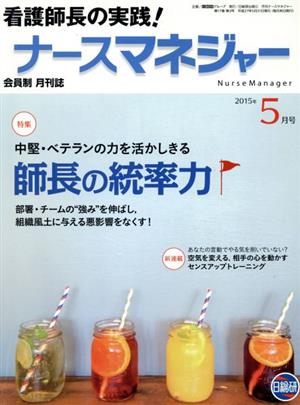 月刊ナースマネジャー(17-3 2015-5) 特集 中堅・ベテランの力を活かしきる師長の統率力