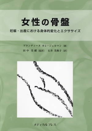 女性の骨盤 妊娠・出産における身体的変化とエクササイズ