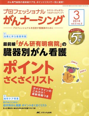 プロフェッショナルがんナーシング(5-3 2015-3) 最前線「がん研有明病院」の臓器別がん看護