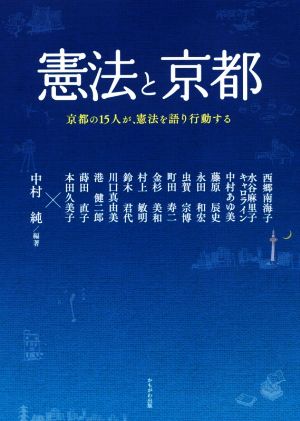 憲法と京都 京都の15人が、憲法を語り行動する