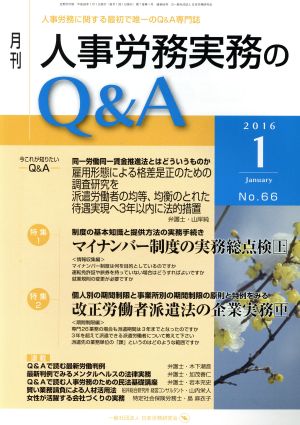 月刊 人事労務実務のQ&A(66 2016-1)