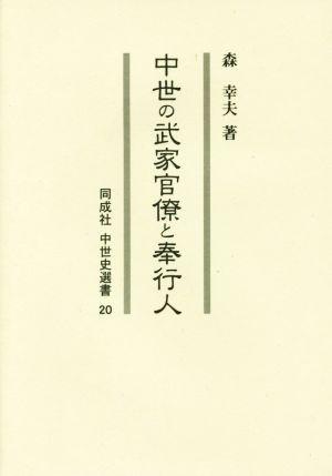 中世の武家官僚と奉行人 同成社中世史選書20