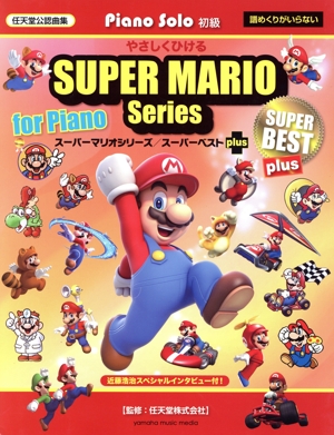 ピアノソロ初級 やさしくひけるスーパーマリオシリーズ/スーパーベストplus 任天堂公認曲集