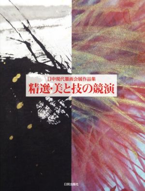 精選・美と技の競演 日中現代墨画会展作品集