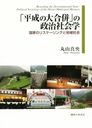 「平成の大合併」の政治社会学 国家のリスケーリングと地域社会