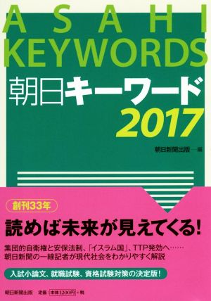 朝日キーワード(2017)