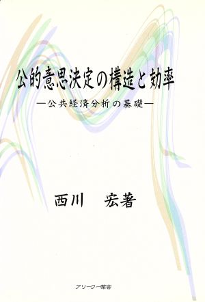 公的意思決定の構造と効率 増訂版 公共経済分析の基礎