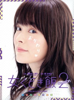 女くどき飯 Season2 DVD-BOX