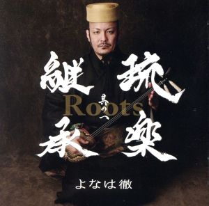 Roots～琉楽継承 其の一