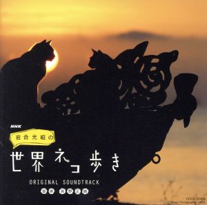 NHK「岩合光昭の世界ネコ歩き」ORIGINAL SOUNDTRACK