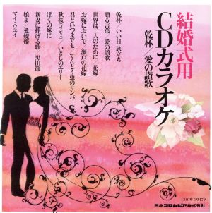 結婚式用CDカラオケ 乾杯/愛の讃歌