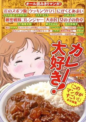 カレー大好き！ このマンガがすごい！C