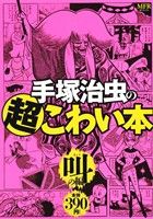 【廉価版】手塚治虫の超こわい本 叫の編 MFR