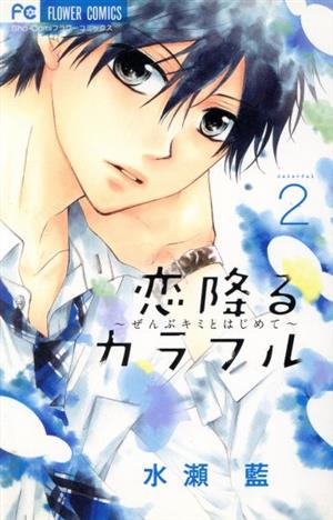 恋降るカラフル(2) ぜんぶキミとはじめて フラワーC少コミ
