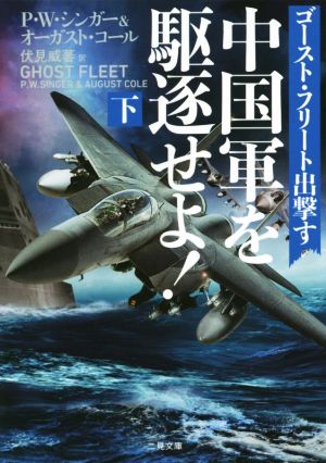 中国軍を駆逐せよ！ ゴースト・フリート出撃す(下) 二見文庫ザ・ミステリ・コレクション