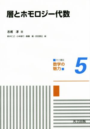 層とホモロジー代数 共立講座 数学の魅力5