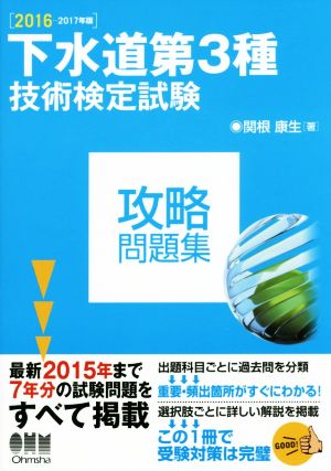 下水道第3種技術検定試験 攻略問題集(2016-2017年版)