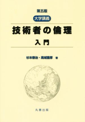 大学講義 技術者の倫理 入門 第五版