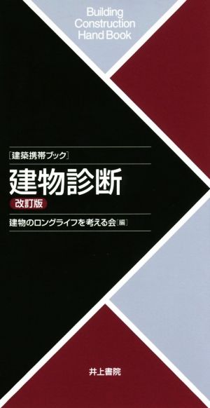 建物診断 改訂版 建築携帯ブック