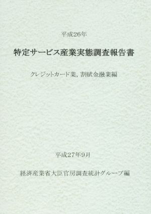 特定サービス産業実態調査報告書(平成26年) クレジットカード業,割賦金融業編