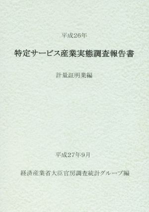 特定サービス産業実態調査報告書(平成26年) 計量証明業編