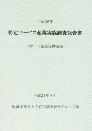 特定サービス産業実態調査報告書 スポーツ施設提供業編