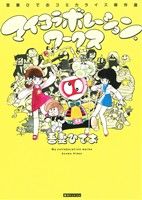マイ・コラボレーション・ワークス 吾妻ひでお コミカライズ傑作選