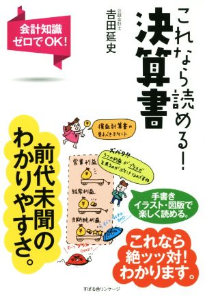 これなら読める！決算書 会計知識ゼロでOK！