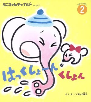 はっくしょーんくしょん もこちゃんチャイルドNo.467おはなしえほん2