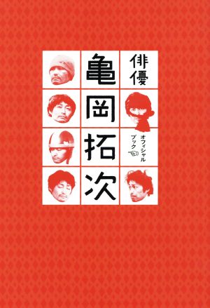 映画『俳優 亀岡拓次』オフィシャルブック キネマ旬報ムック