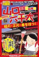 【廉価版】総務部総務課 山口六平太 睦月・正月・春を待つ！ マイファーストビッグ