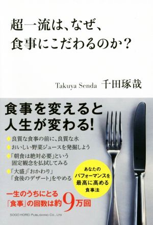 超一流は、なぜ、食事にこだわるのか？